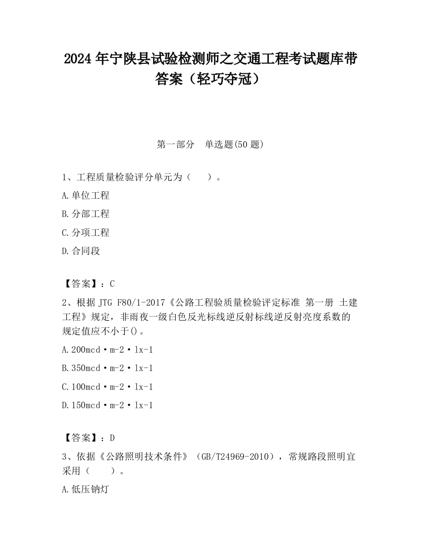 2024年宁陕县试验检测师之交通工程考试题库带答案（轻巧夺冠）