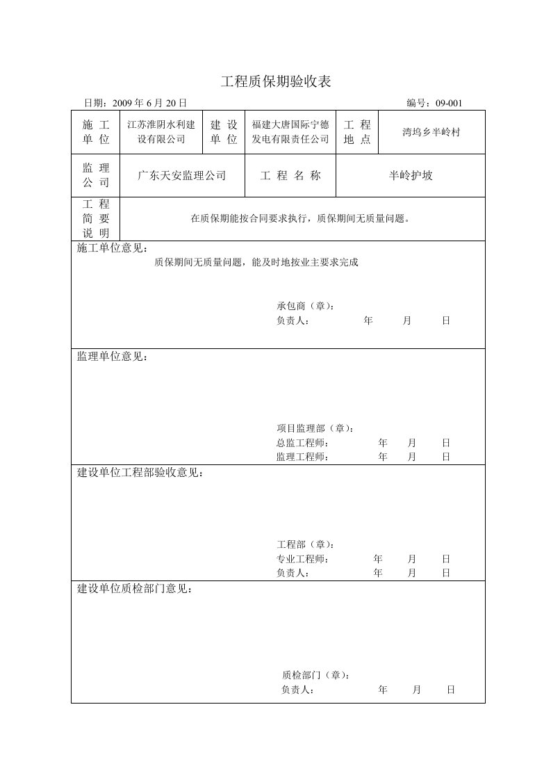 工程质保期验收表单