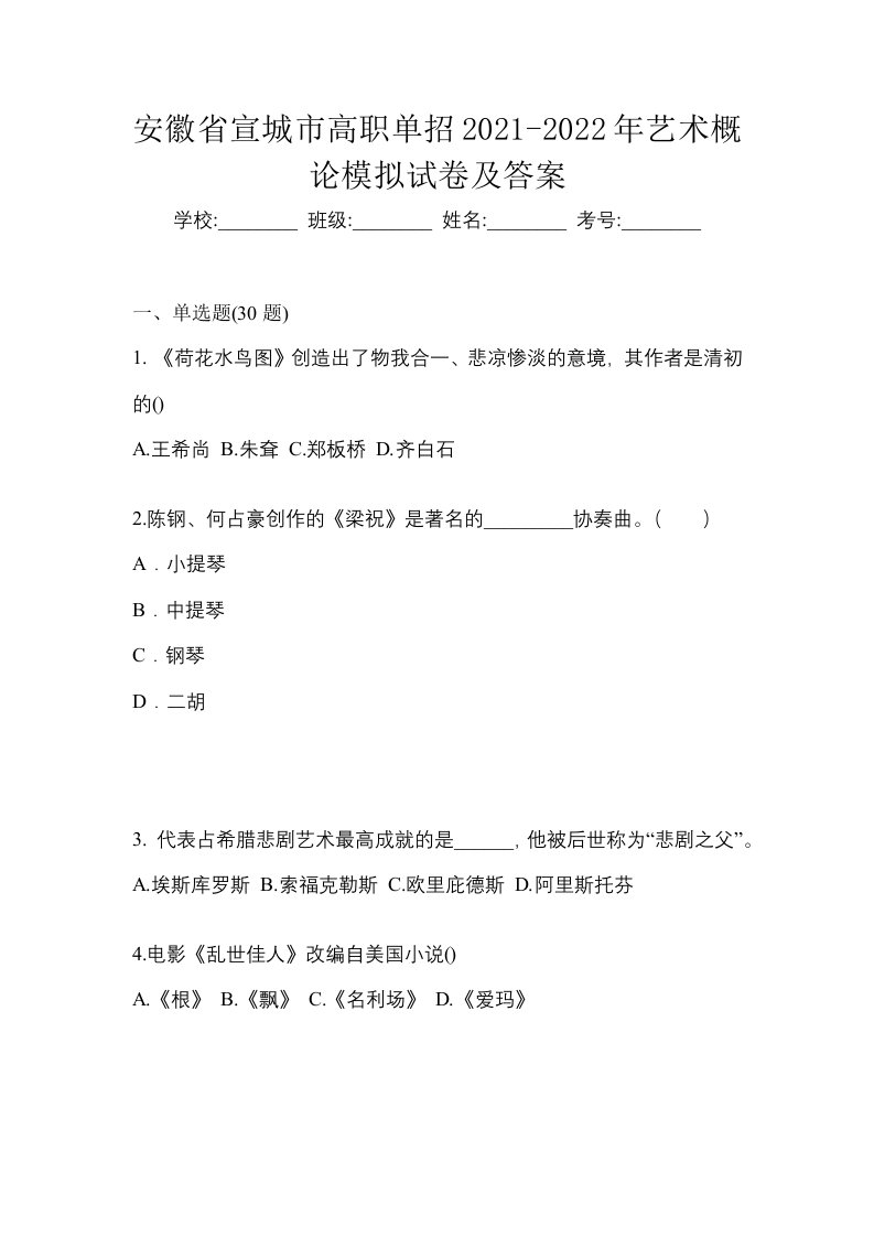 安徽省宣城市高职单招2021-2022年艺术概论模拟试卷及答案