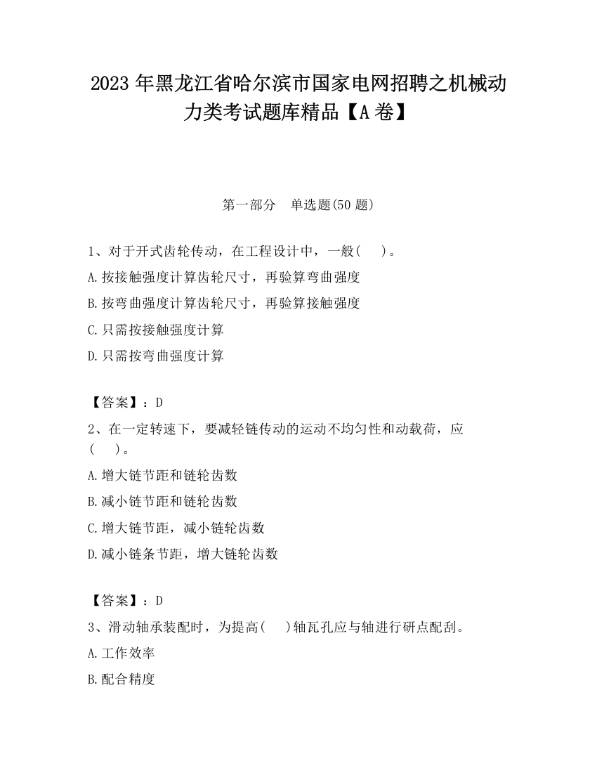 2023年黑龙江省哈尔滨市国家电网招聘之机械动力类考试题库精品【A卷】