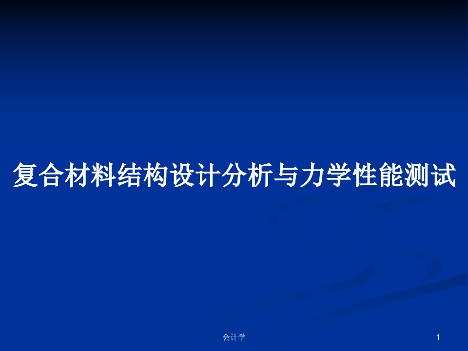 复合材料结构设计分析与力学性能测试PPT教案课件