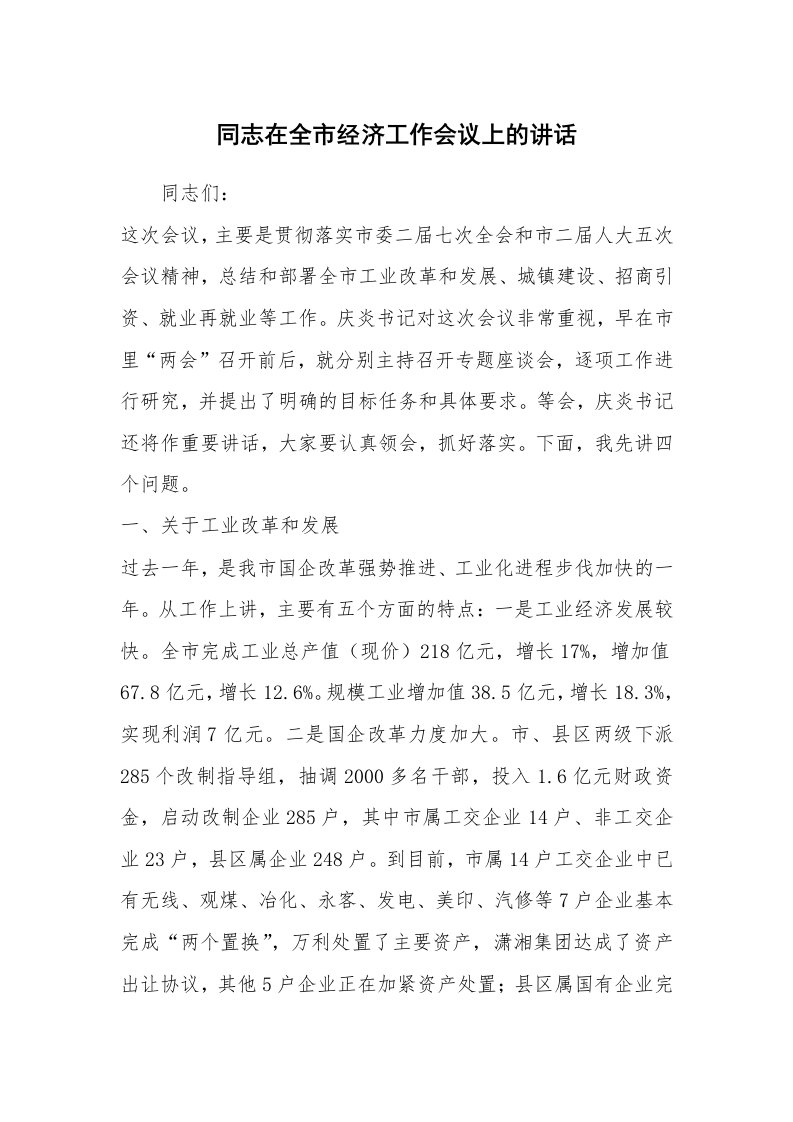 同志在全市经济工作会议上的讲话