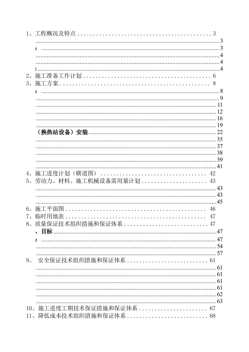 供热工程管线和换热站设备安装工程施工组织设计