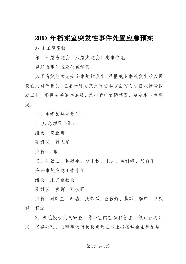 4某年档案室突发性事件处置应急预案