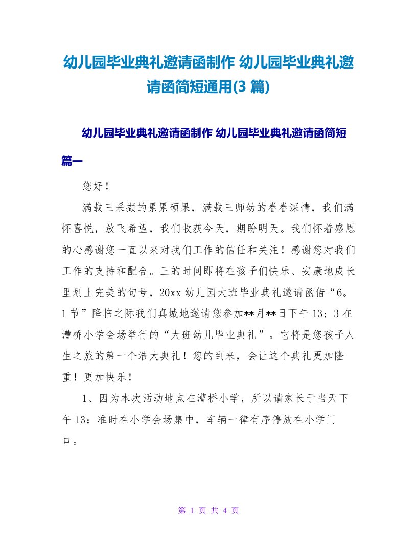 幼儿园毕业典礼邀请函简短通用(3篇)