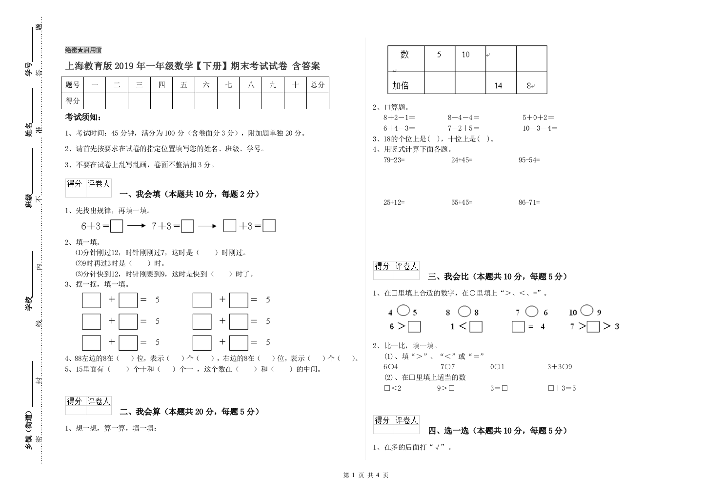 上海教育版2019年一年级数学【下册】期末考试试卷-含答案