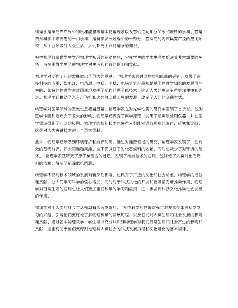 初中物理教案：探究物理科学对生活和社会的影响和贡献