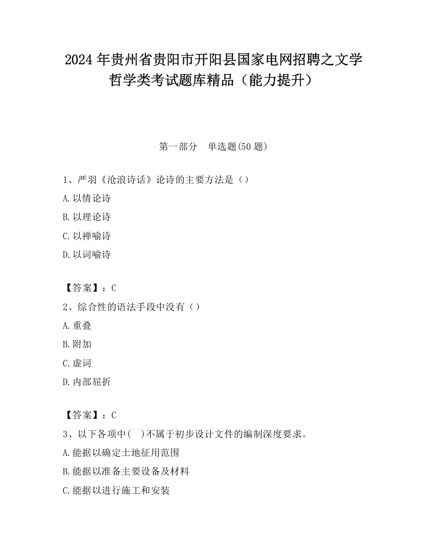 2024年贵州省贵阳市开阳县国家电网招聘之文学哲学类考试题库精品（能力提升）