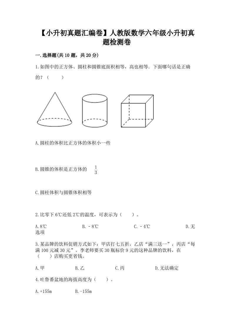 【小升初真题汇编卷】人教版数学六年级小升初真题检测卷精品【精选题】