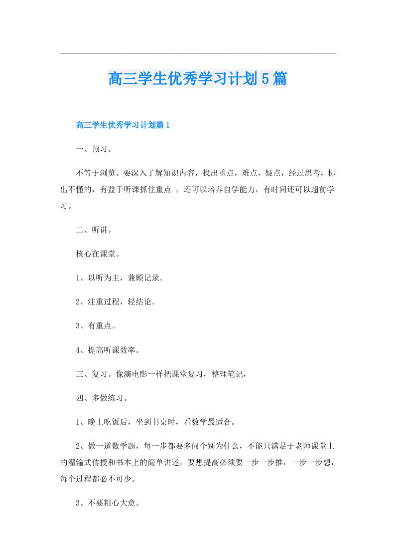 高三学生优秀学习计划5篇