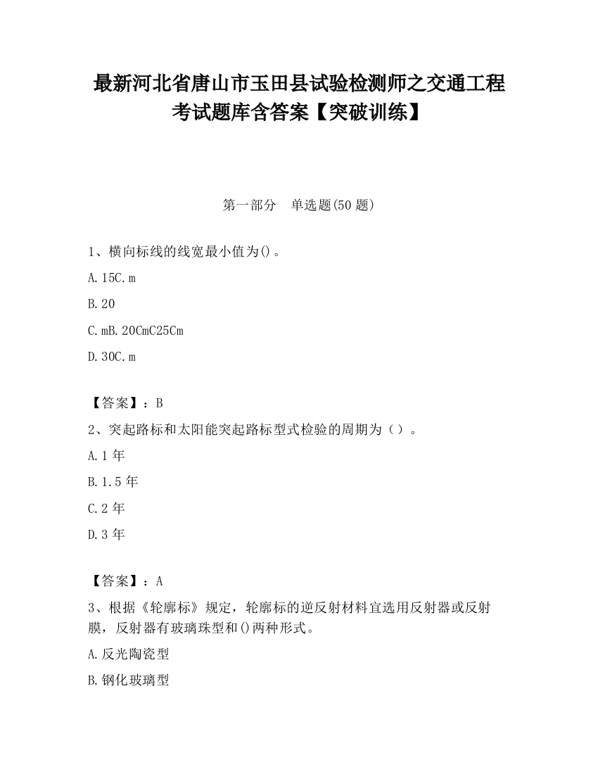 最新河北省唐山市玉田县试验检测师之交通工程考试题库含答案【突破训练】