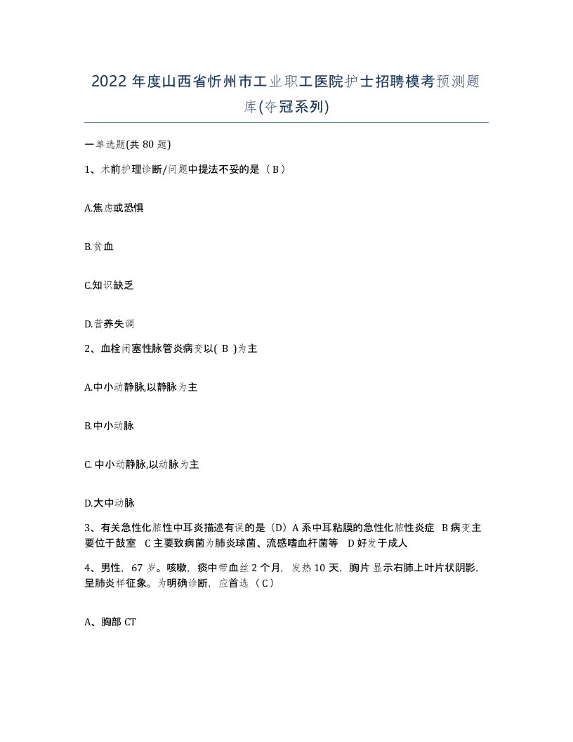 2022年度山西省忻州市工业职工医院护士招聘模考预测题库夺冠系列