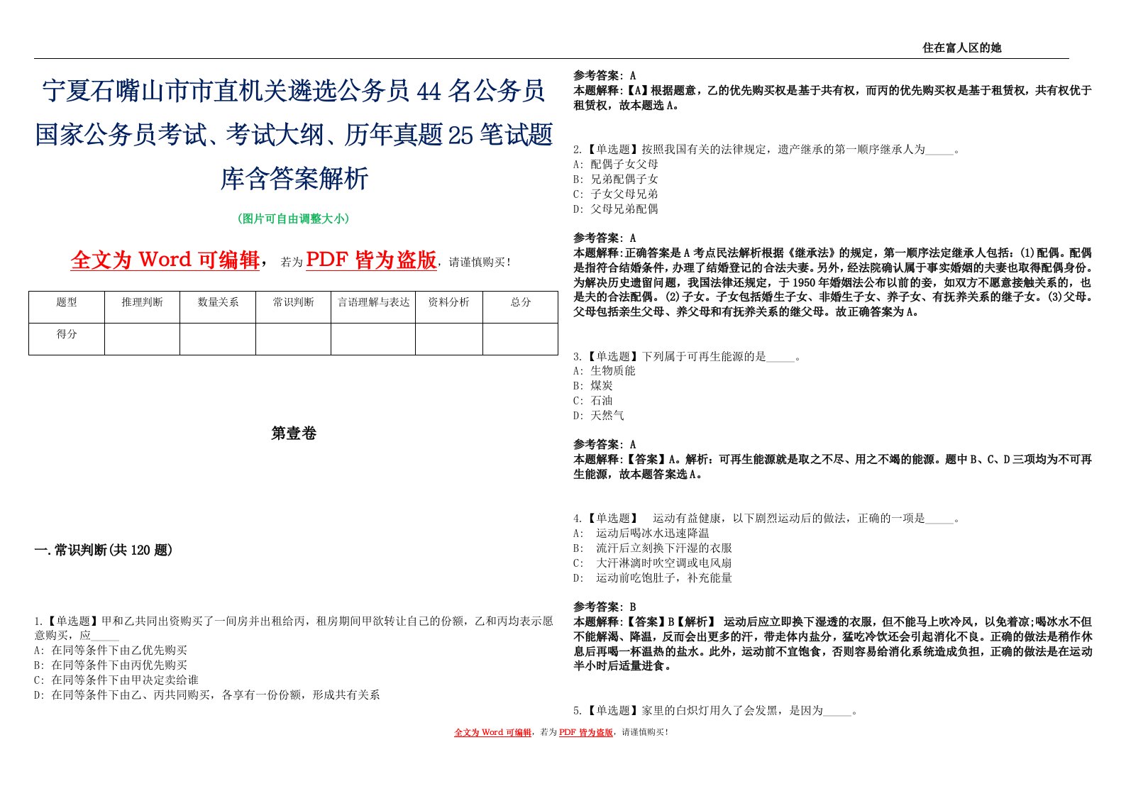 宁夏石嘴山市市直机关遴选公务员44名公务员国家公务员考试、考试大纲、历年真题25笔试题库含答案解析