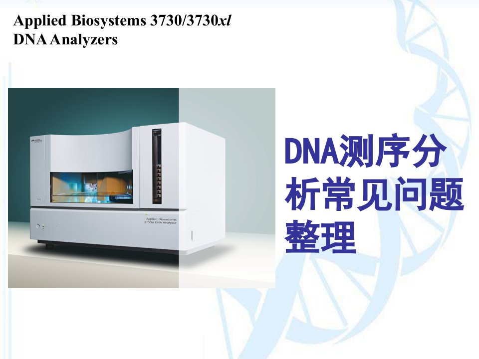 DNA测序分析常见问题整理