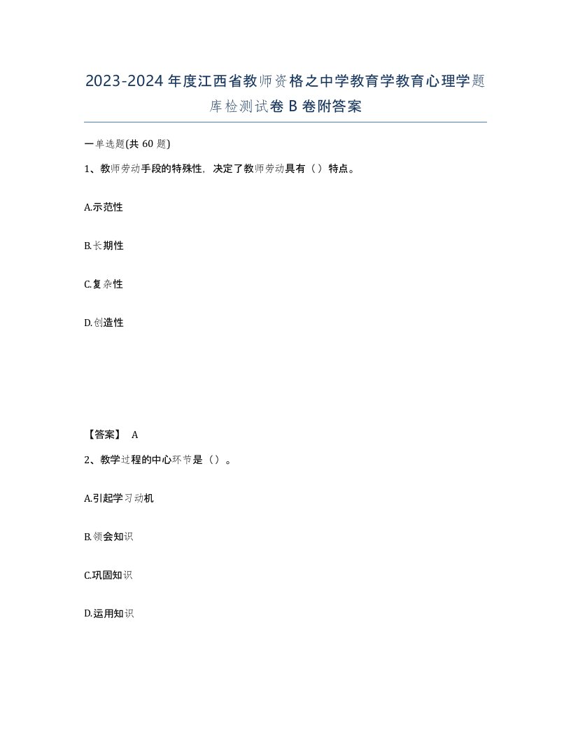 2023-2024年度江西省教师资格之中学教育学教育心理学题库检测试卷B卷附答案