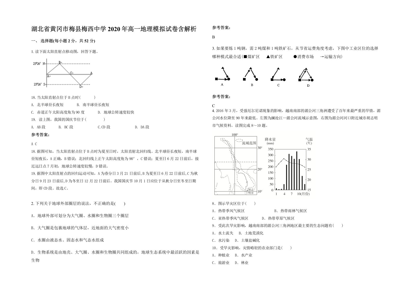 湖北省黄冈市梅县梅西中学2020年高一地理模拟试卷含解析