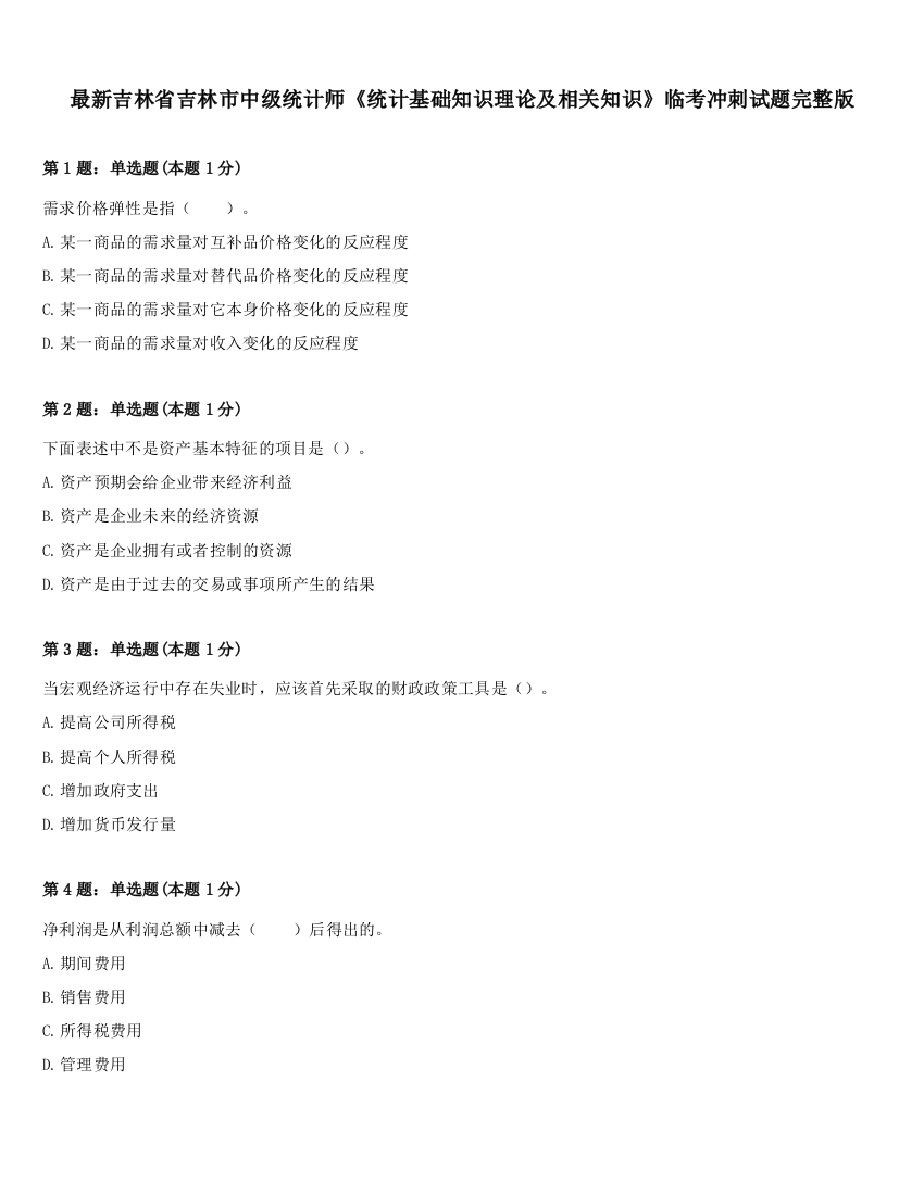 最新吉林省吉林市中级统计师《统计基础知识理论及相关知识》临考冲刺试题完整版