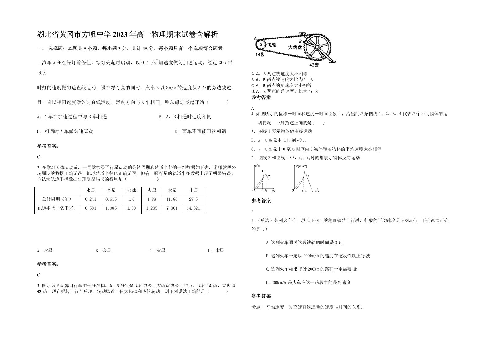 湖北省黄冈市方咀中学2023年高一物理期末试卷含解析