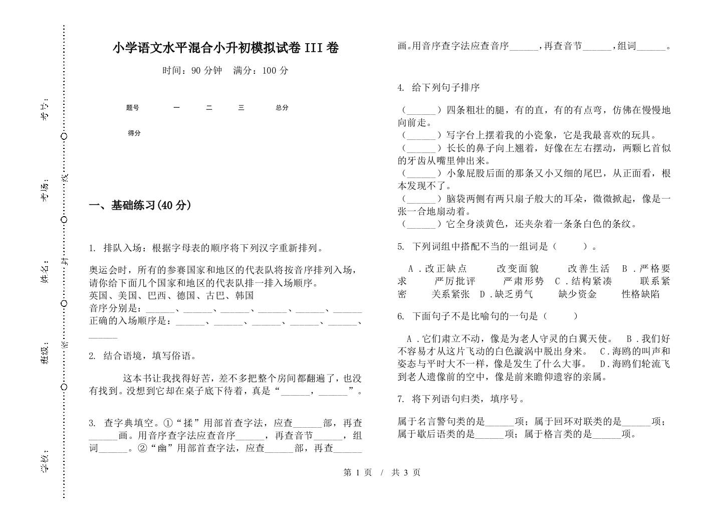 小学语文水平混合小升初模拟试卷III卷