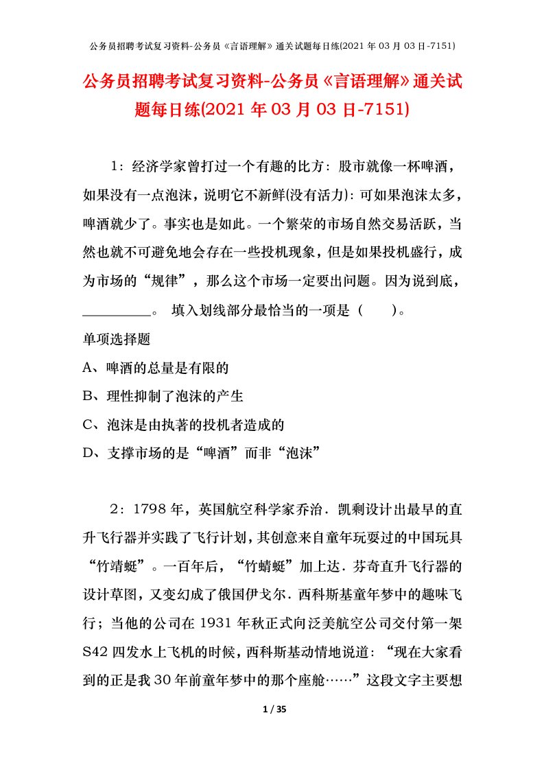 公务员招聘考试复习资料-公务员言语理解通关试题每日练2021年03月03日-7151