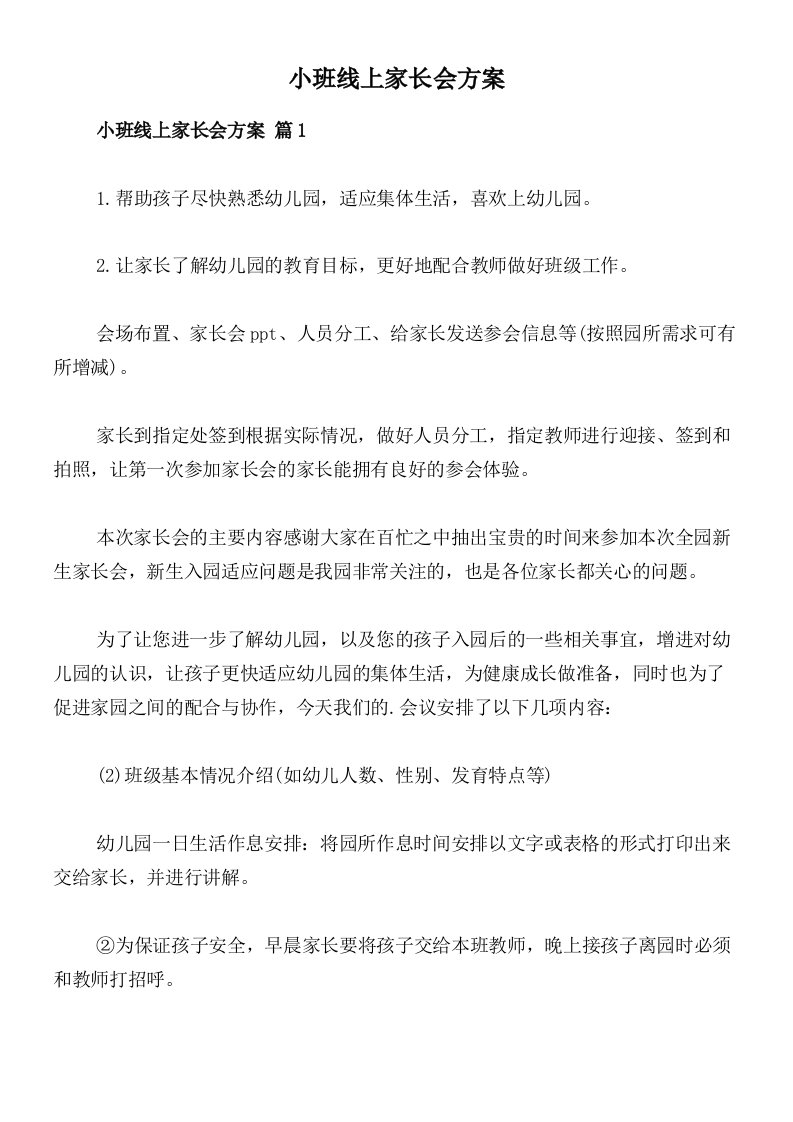 小班线上家长会方案