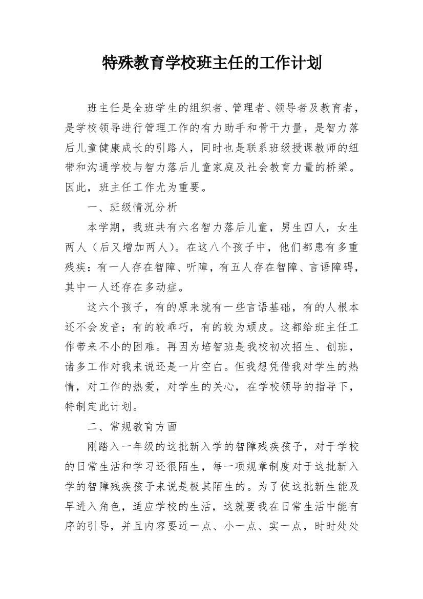 特殊教育学校班主任的工作计划