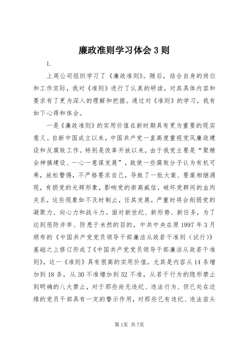 4廉政准则学习体会3则