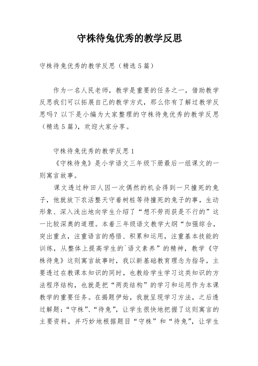 守株待兔优秀的教学反思