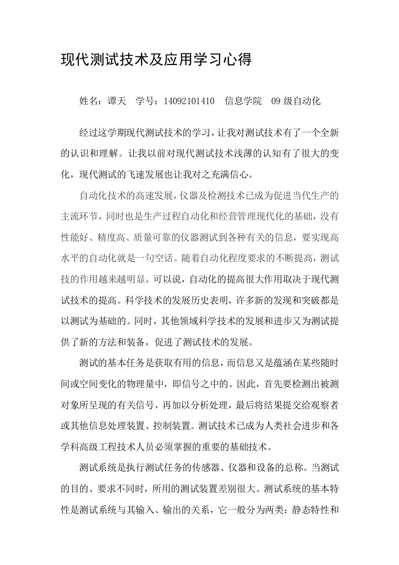 现代测试技术及应用学习心得