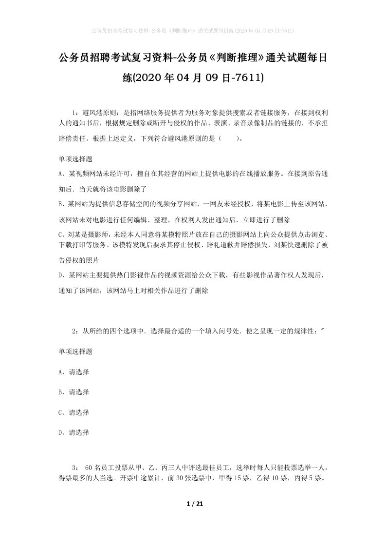 公务员招聘考试复习资料-公务员判断推理通关试题每日练2020年04月09日-7611