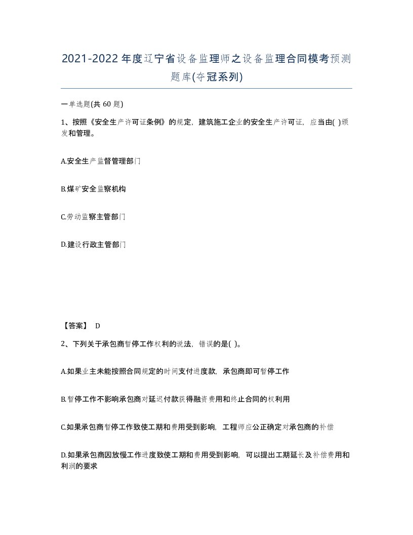 2021-2022年度辽宁省设备监理师之设备监理合同模考预测题库夺冠系列