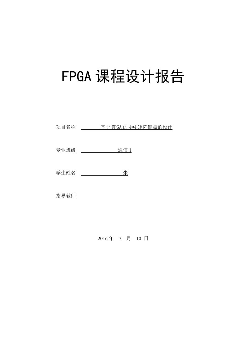 FPGA矩阵键盘课程设计