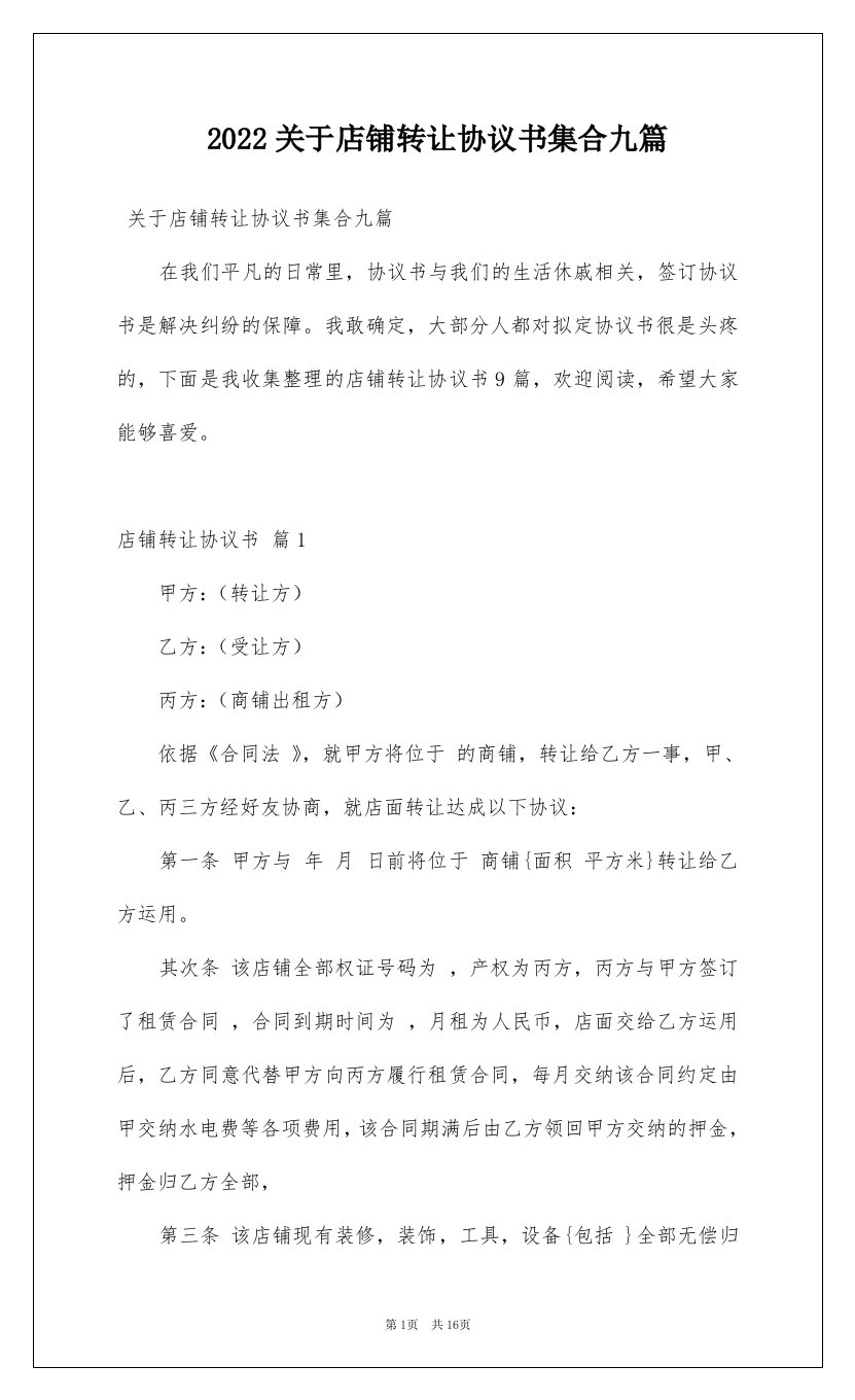 2022关于店铺转让协议书集合九篇