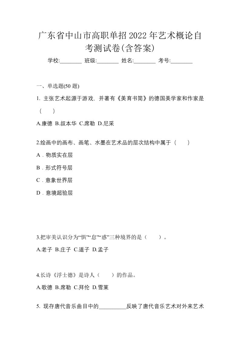 广东省中山市高职单招2022年艺术概论自考测试卷含答案