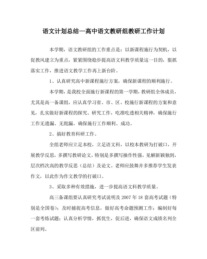 语文计划总结高中语文教研组教研工作计划