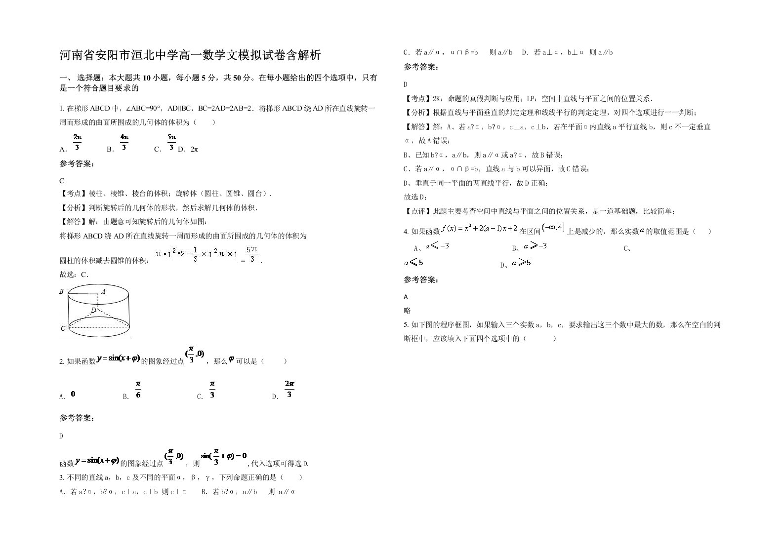 河南省安阳市洹北中学高一数学文模拟试卷含解析