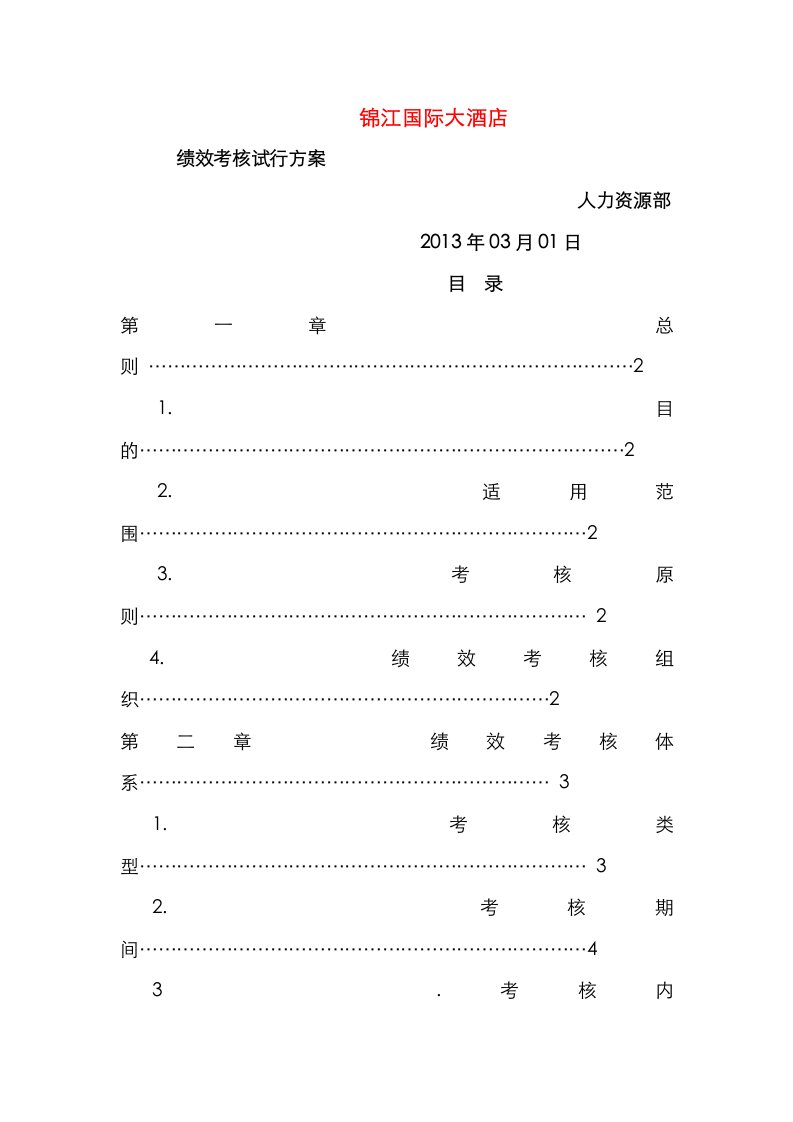 锦江国际大酒店绩效考核方案