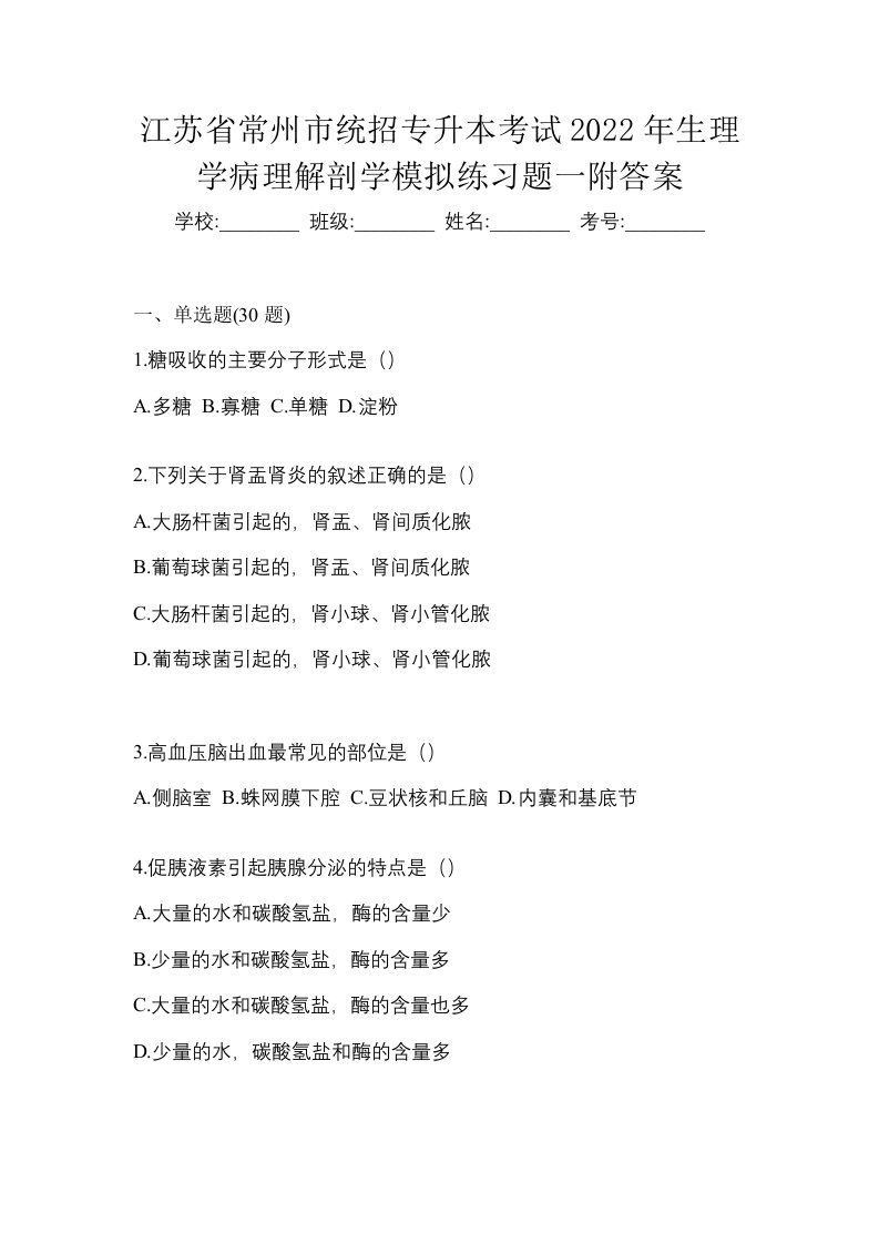 江苏省常州市统招专升本考试2022年生理学病理解剖学模拟练习题一附答案