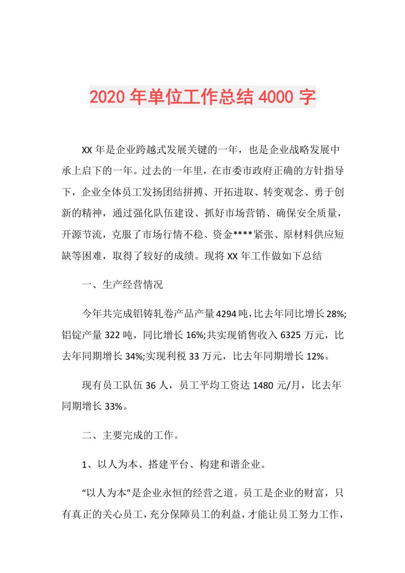 年单位工作总结4000字