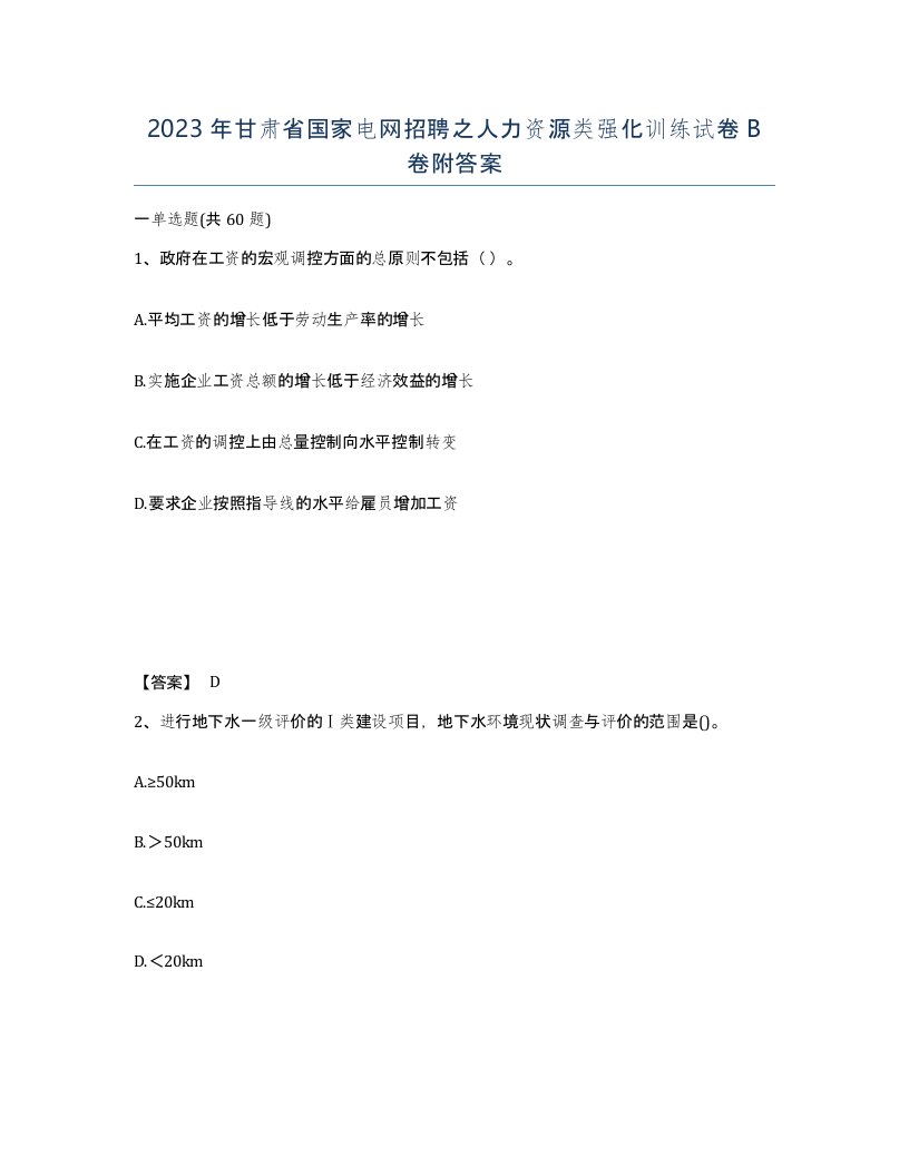 2023年甘肃省国家电网招聘之人力资源类强化训练试卷B卷附答案