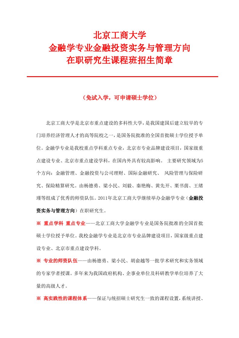 北京工商大学金融学专业(金融投资实务与管理)在职研究生课程班招生简章