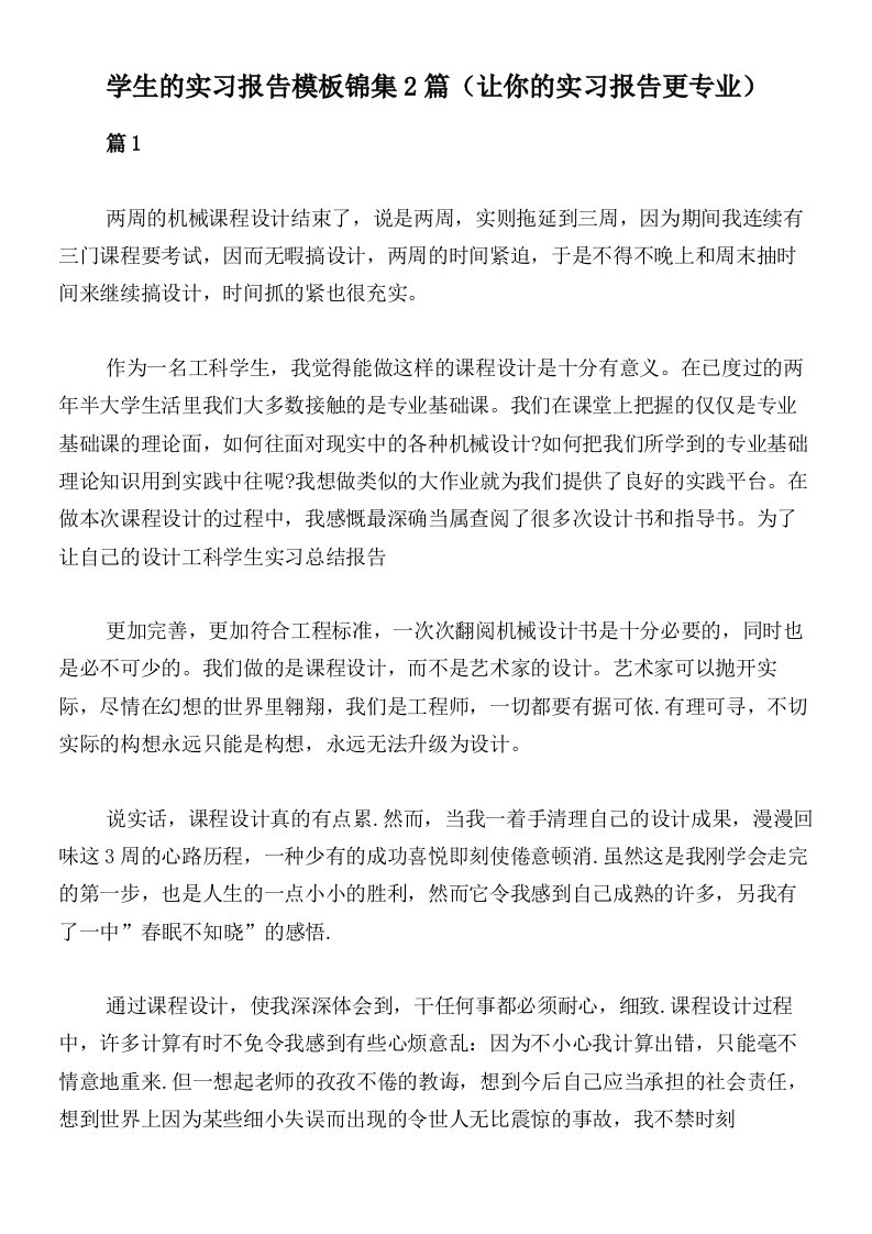 学生的实习报告模板锦集2篇（让你的实习报告更专业）