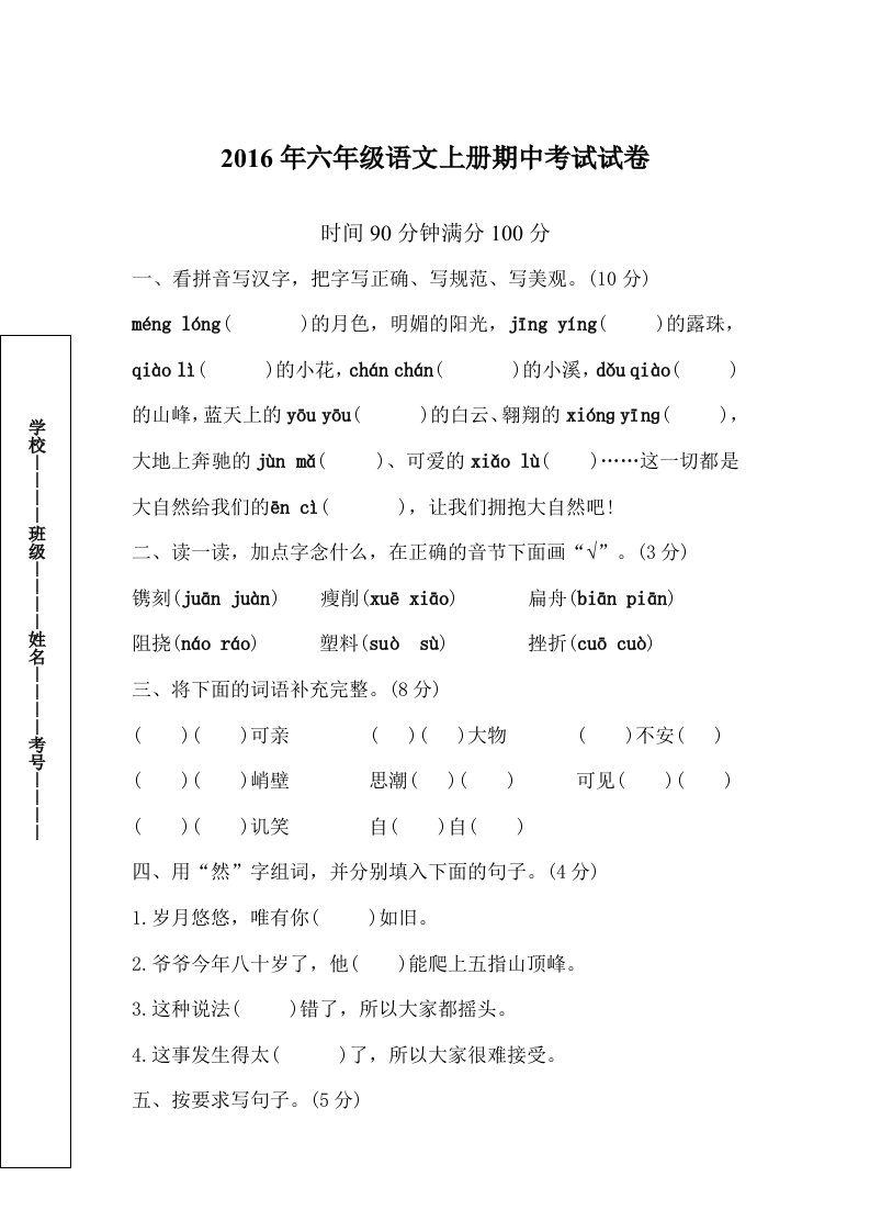 2016年六年级语文上册期中考试试卷及答案