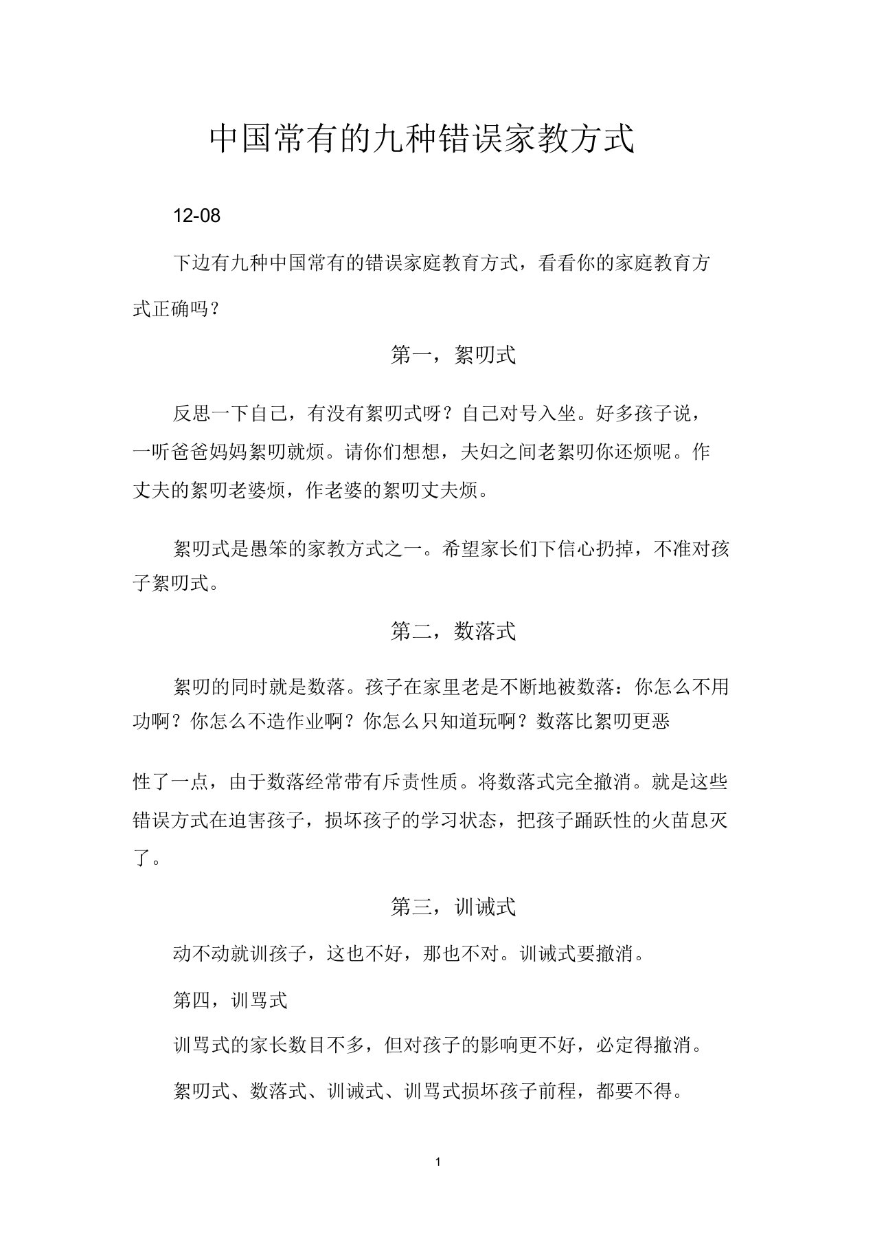 中国常见的九种错误家教方式