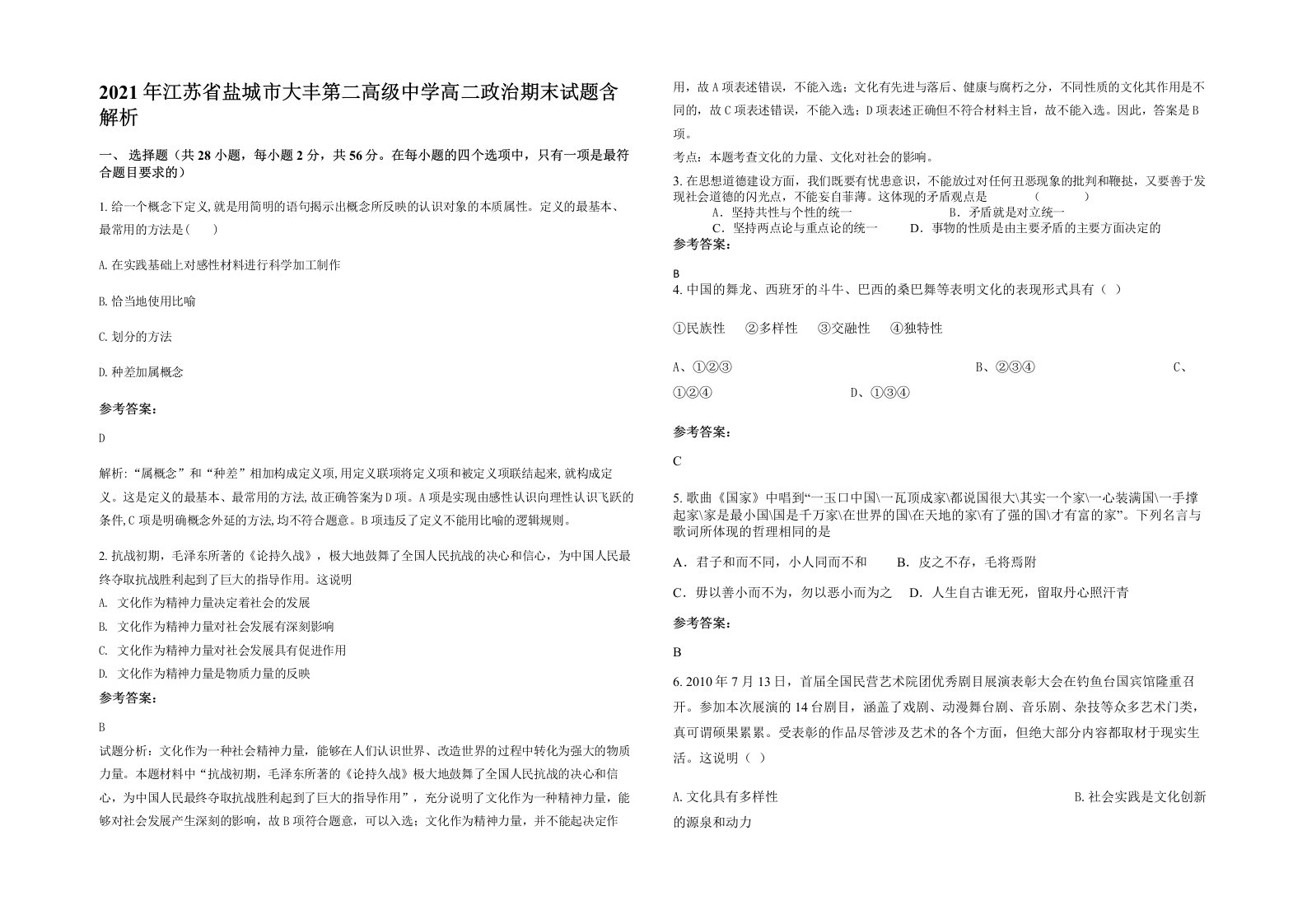 2021年江苏省盐城市大丰第二高级中学高二政治期末试题含解析