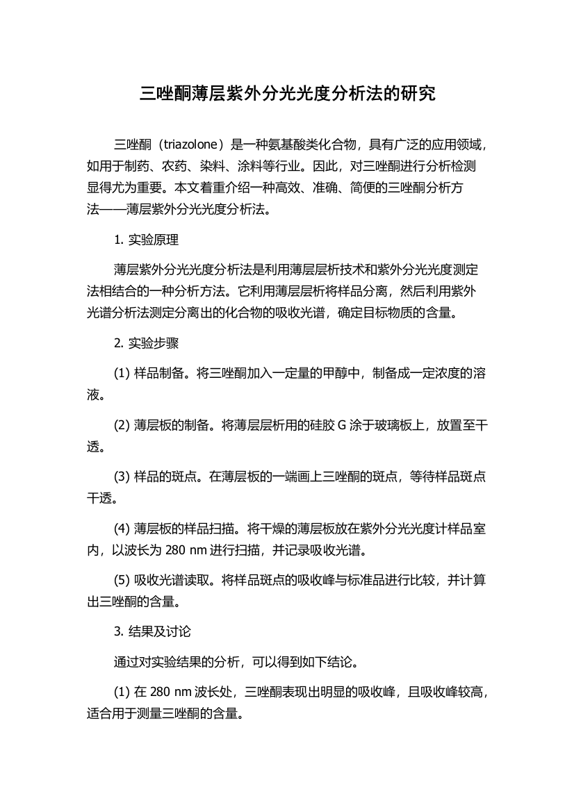 三唑酮薄层紫外分光光度分析法的研究