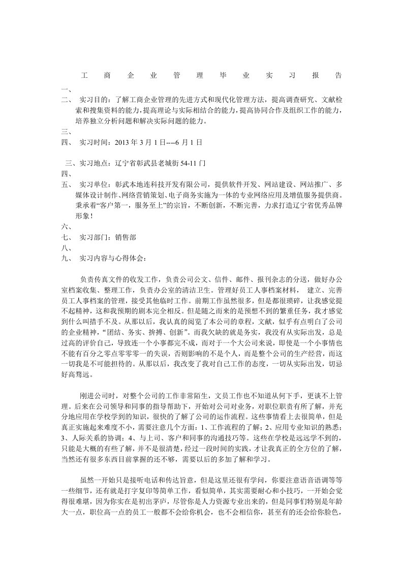 工商企业管理专业毕业实习报告