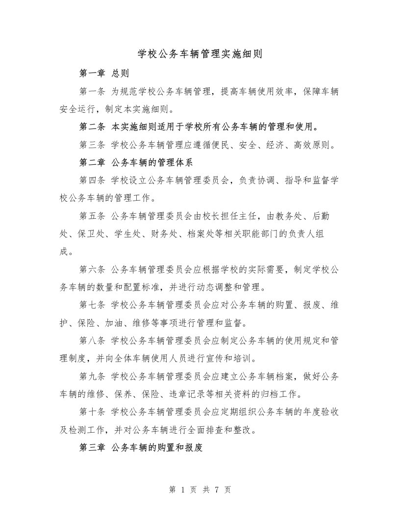 学校公务车辆管理实施细则（3篇）