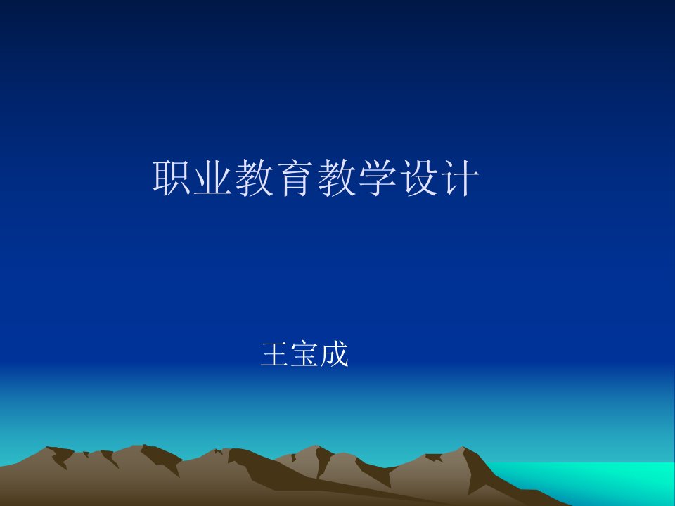 职业教育教学设计