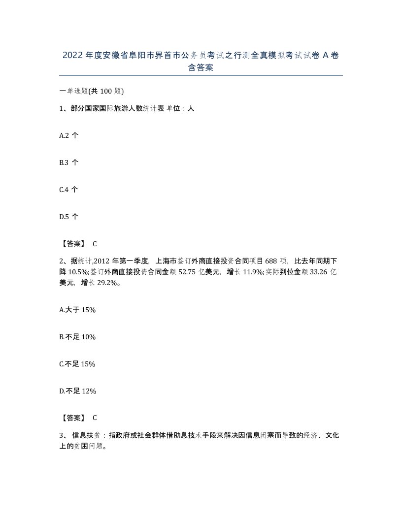 2022年度安徽省阜阳市界首市公务员考试之行测全真模拟考试试卷A卷含答案